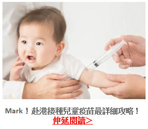 延伸閱讀:Mark!赴港接種兒童疫苗最詳細攻略